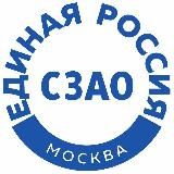 «Единая Россия» СЗАО