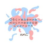 Обсуждение Косплееров Сургута