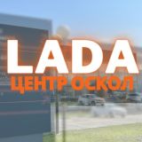 Лада Центр Оскол