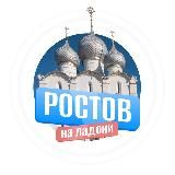 Ростов на ладони