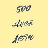 500 Дней Лета