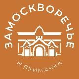 Замоскворечье и Якиманка 24/7 • ЦАО