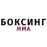 БОКСИНГ ММА🥊