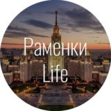 Район Раменки (Ramenki.life) - чат жителей