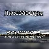 Твой_Лесозаводск🇷🇺
