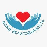 БФ «ВБлагодарность»