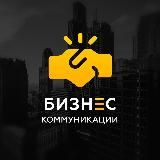 Бизнес - Коммуникации • Финансы и Управление