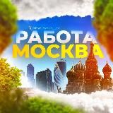 Работа Москва