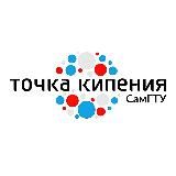 Точка кипения Самарский политех/ ЦИПИ/ Стартап-центр СамГТУ