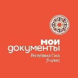 МФЦ "Мои Документы" Якутия