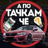 А по тачкам, ЧЁ? 🚘