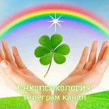 Онкопсихология