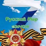 За Русский Мир | ZOVCOR ®