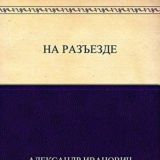 На разъезде