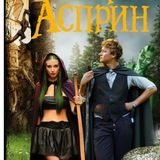 Еще один великолепный МИФ