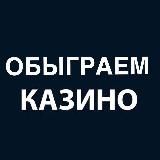 Обыгрываем казино