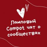 Ламповый Компот-чат комьюнити-менеджеров