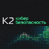 К2 Кибербезопасность