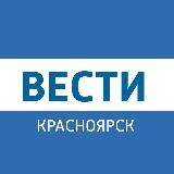 Вести. Красноярск