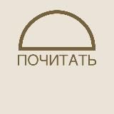 Почитать | История и Искусство