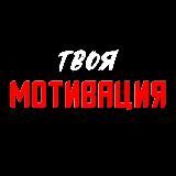 Твоя Мотивация 🔥