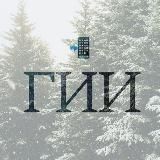 Новости ГИИ