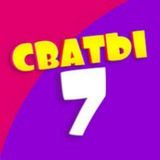 Сваты 7 смотреть