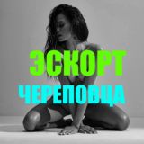 Эскорт Череповца