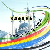 Казань | Новости сегодня