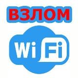 Взлом Wi-Fi