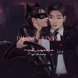 палево | маскаᵉˢʰⁱ