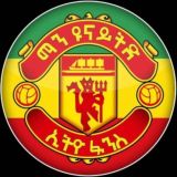 ማን ዩናይትድ ኢትዮ ፋንስ