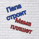 Папа строит👨🏽🔧Мама пляшет 💃🏼