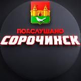 Подслушано Сорочинск