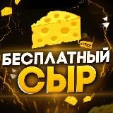 Бесплатный сыр 🧀