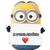 я очень люблю