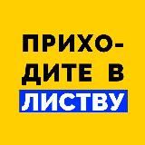 События в Листве