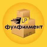 Фулфилмент LP Легко и Просто Москва