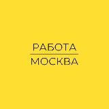 Работа Москва