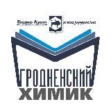 Гродненский химик
