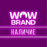WOWbrand🛍НАЛИЧИЕ