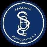Дайджест Здравоохранения