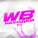 WB l Находки