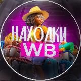 WB l Находки