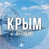 Крым сегодня