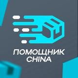 Помощник CHINA