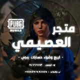 متجر بيع حسابات ببجي الشمري 2🇸🇦🇮🇶