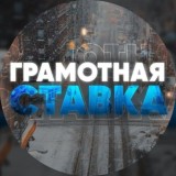 ГРАМОТНАЯ СТАВКА🧠