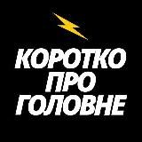 Новини України | Коротко про головне⚡️
