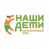 Фонд «Наши дети - наше будущее»